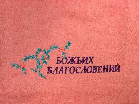 Полотенце махровое "Божьих благословений", цвет розовый, 40х70 см