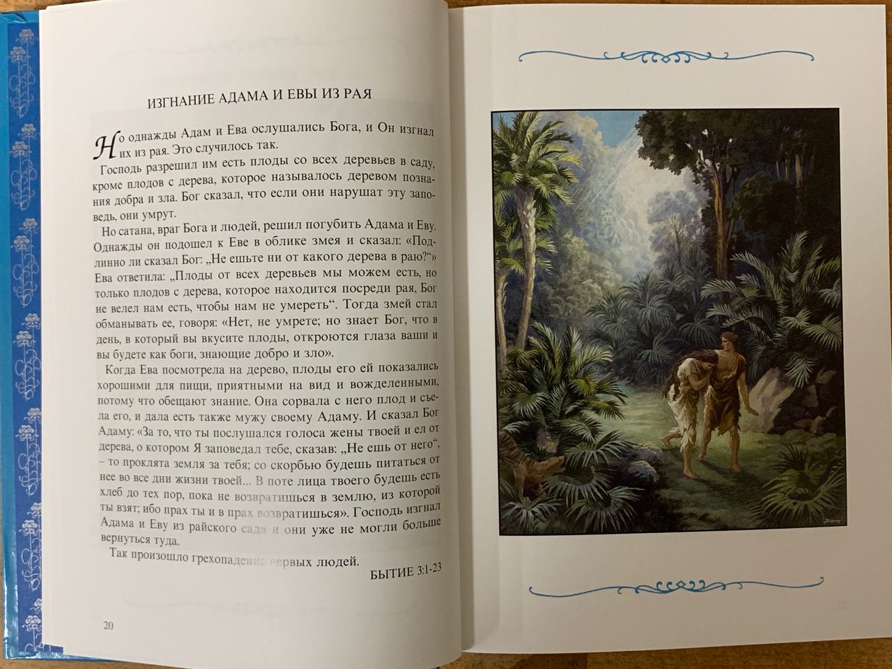 Библия для детей под редакцией Борислова Араповича и Веры Маттелмяки (самое первое классическое издание, Институт перевода Библии) Издание 2002 года