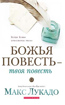 Божья повесть - твоя повесть