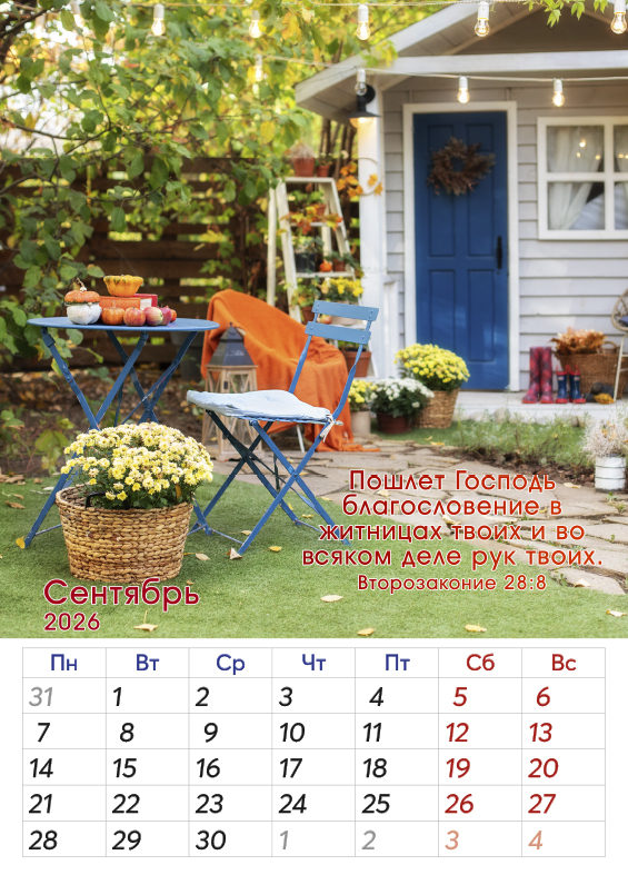 Календарь перекидной на пружине 12 страницах на 2026 год  формат А3+, 34*50 (большой) "Обильных Божьих благословений" Божьи обещания на каждый месяц
