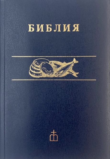 Библия 042 средний формат 114*166 мм, мягкая синяя обложка с изображение хлебов и рыб