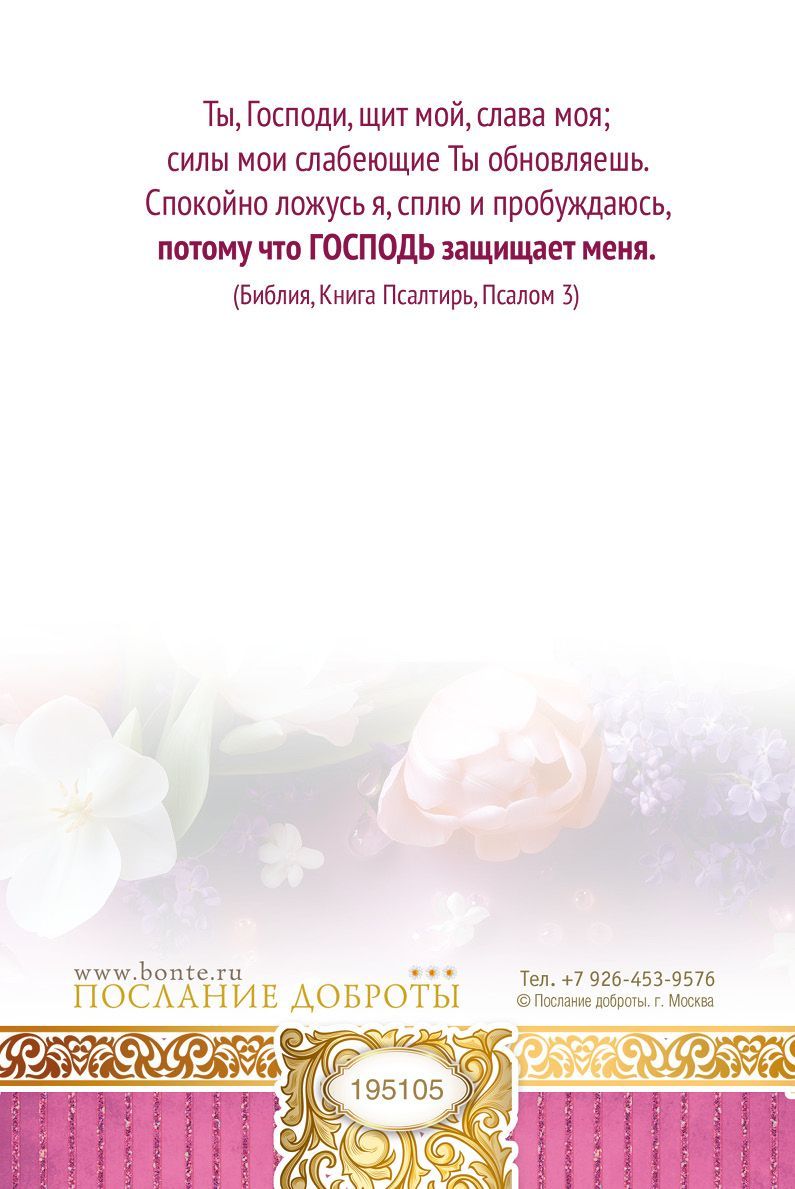 Открытка средняя поздравительная "В день Рождения! Да устроит Господь жизнь твою, да наполнит Он ее миром и радостью!" 195105