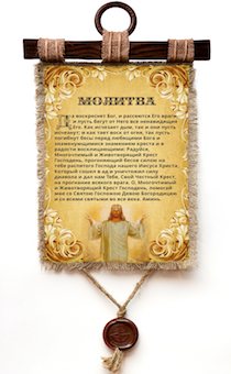 Украшение на стену  - Свиток (панно на мешковине, цветное)  "Молитва: Да воскреснет Бог и рассеются его враги и пусть бегут от Него все ненавидяшие Его…."
