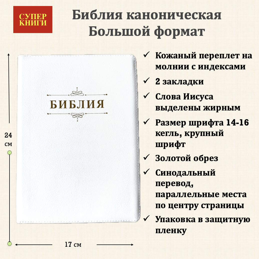Библия 076zti код 25076-16, дизайн "слово Библия", кожаный переплет на молнии с индексами, цвет белый пятнистый, размер 170x243 мм