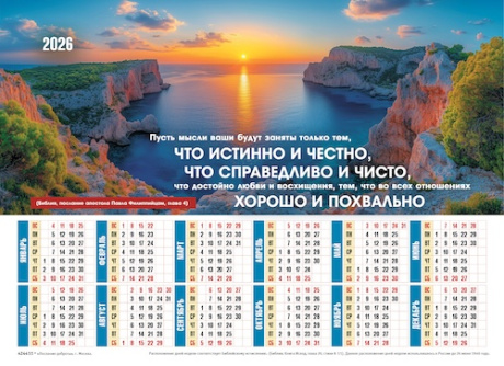 Календарь листовой, формат А4 на 2026 год "Пусть мысли ваши будут заняты только тем, что истинно и честно, что справедливо и чисто...",  код 424411