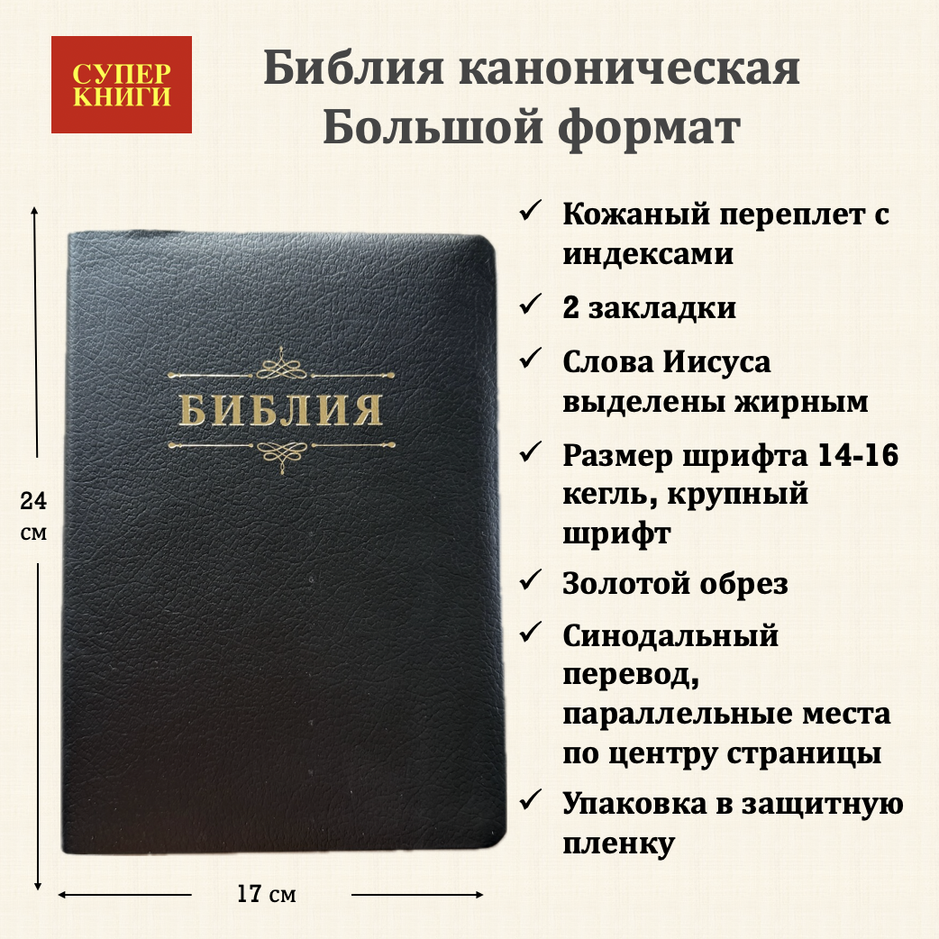 Библия 076TI код 25076-32,  дизайн "библия с вензелем", кожаный переплет с индексами, цвет черный пятнистый, размер 170x243 мм