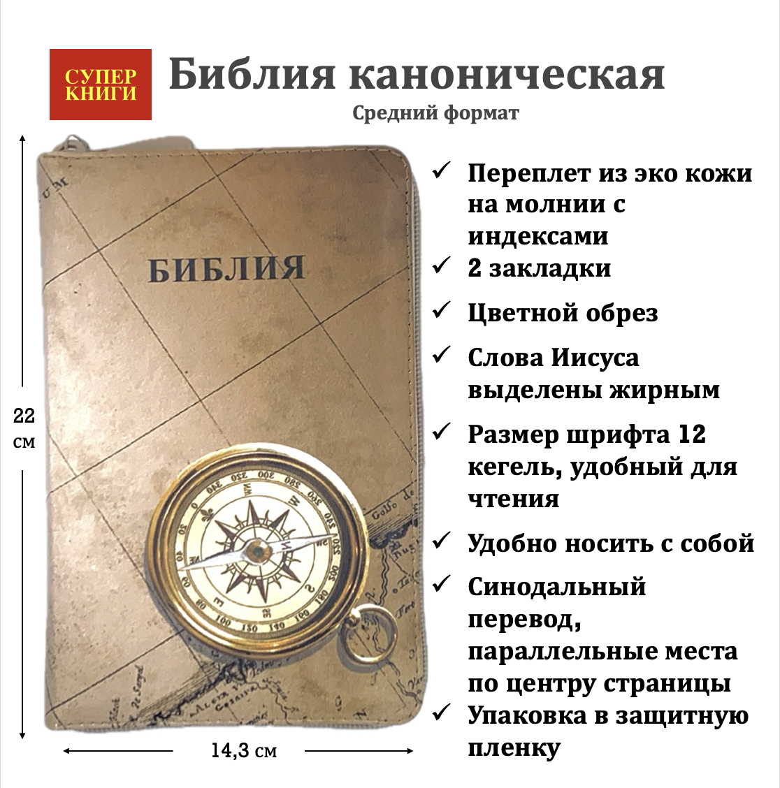 Библия 055zti код 24055-11 цветная печать "Компас и карта" переплет из искусственной кожи на молнии с индексами, формат 143*220 мм, цветной обрез