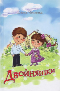 Двойняшки. Повесть для детей 6+