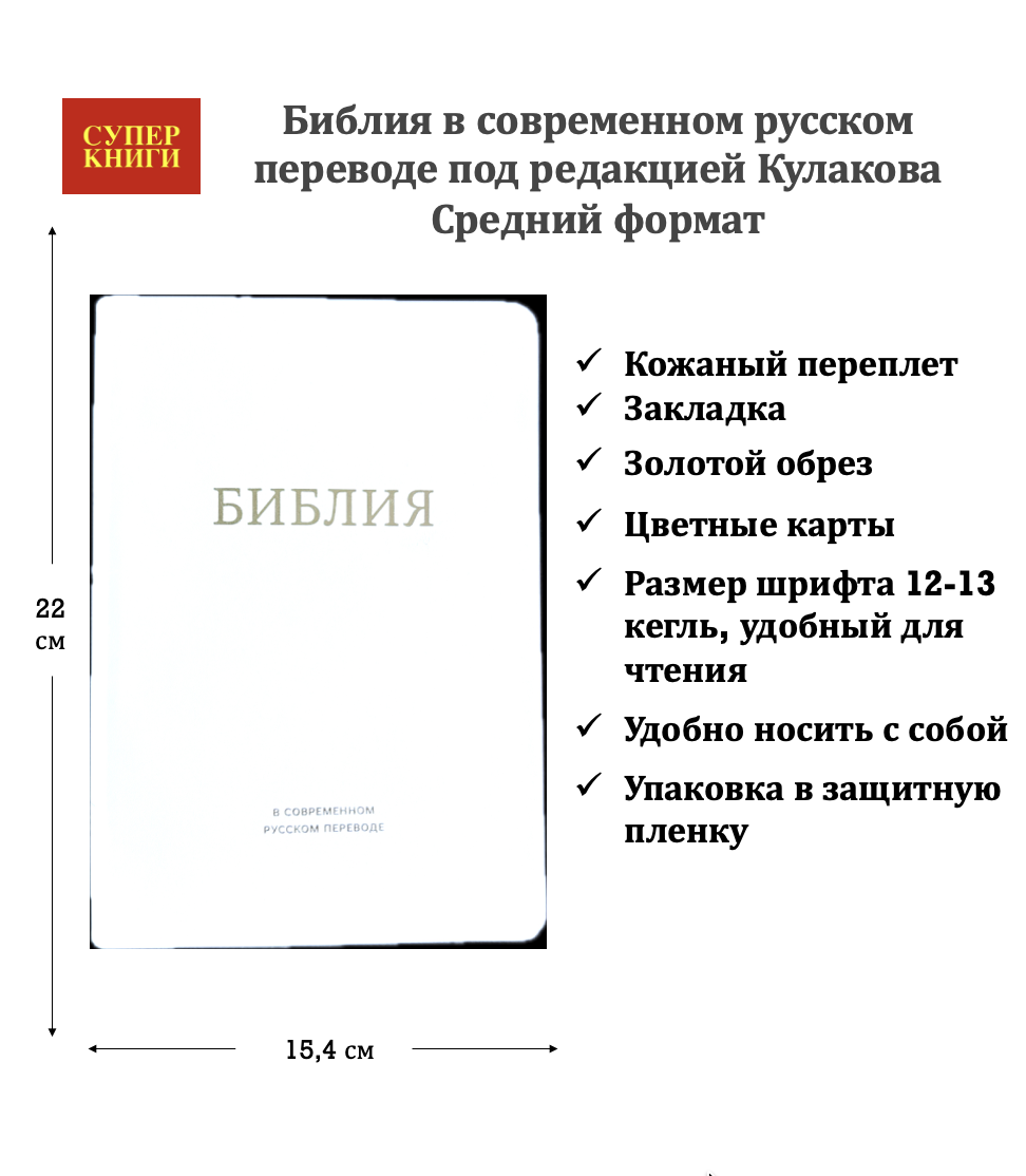 Библия в современном русском переводе 061. под редакцией Кулакова. Кожаный переплет, золотые страницы, цвет белый