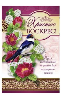 Открытка средняя "с Пасхой!" с блестками (10*15 см) Христос воскрес! 169110