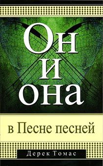 Он и она в Песне Песней. Книга о любви, браке и интимных отношениях