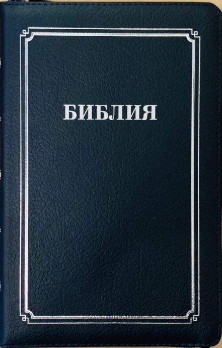 БИБЛИЯ 055z кожаный переплет на молнии, цвет темно-синий, средний формат, 135*210 мм, параллельные места по центру страницы, серебряный обрез, крупный шрифт