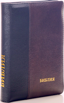 БИБЛИЯ 077DTzti формат, переплет из натуральной кожи на молнии с индексами, надпись золотом "Библия", цвет черный/ бордо металлик, большой формат, 180*260 мм, цветные карты, крупный шрифт