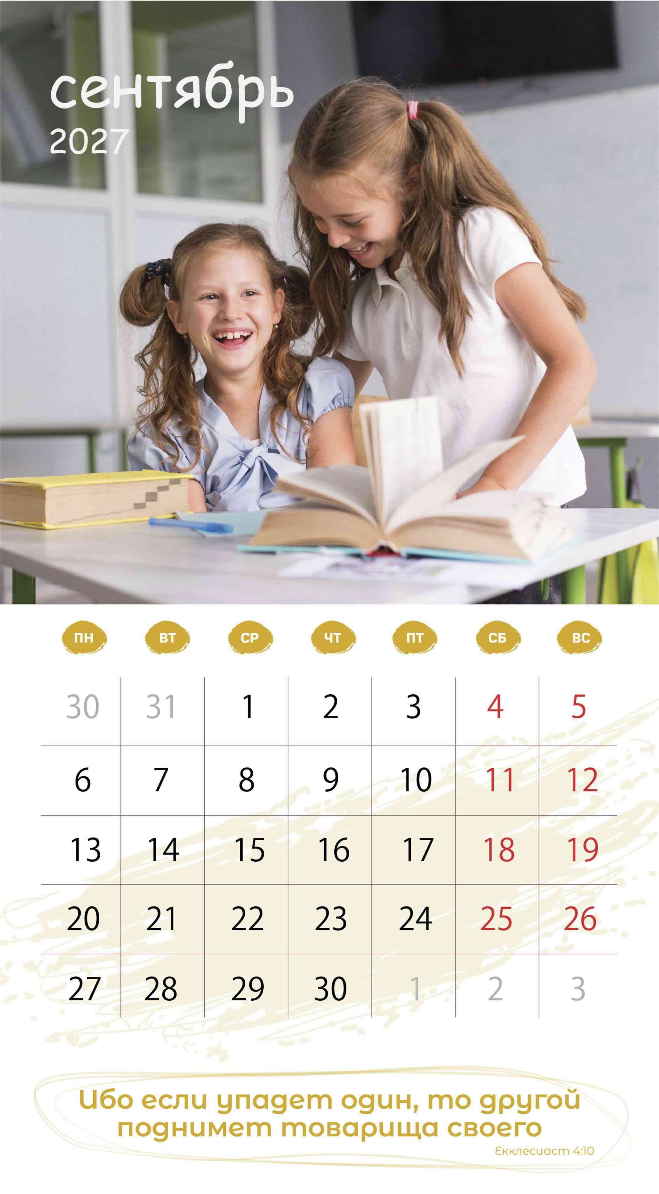 Календарь перекидной на скобе на 6 листах на 2027 год 220*240 см "Будьте как дети"