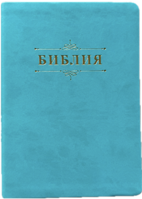 Дисконт. Бесцветные пятна на лицевой обложке и две серые точки. Библия 076 код 25076-48, дизайн "Библия с вензелем" , переплет из эко кожи,  цвет бирюза, размер 170x240 мм