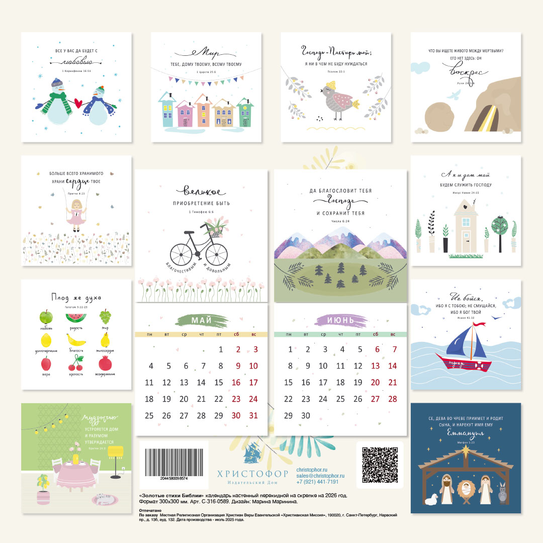 Календарь перекидной на скрепке на 14 страницах на 2026 год 30*30 см (большой) "Золотые стихи Библии"