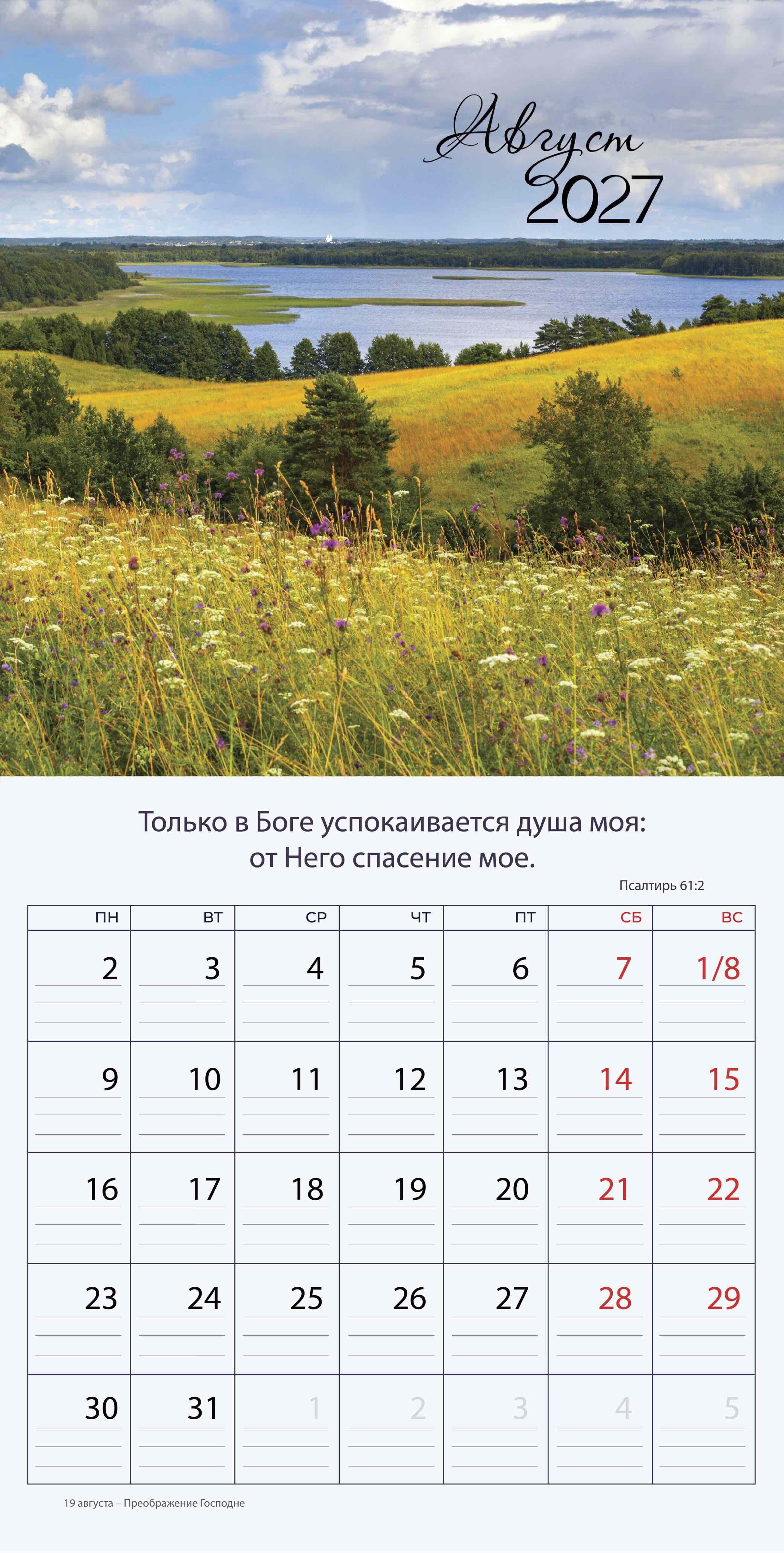 Календарь перекидной на скобе "Природа славит Творца"  на 29*29 см на 2027 (планер) на 12 листах