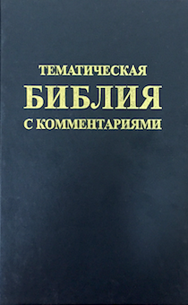Библия тематическая с комментариями с симфонией (черная)