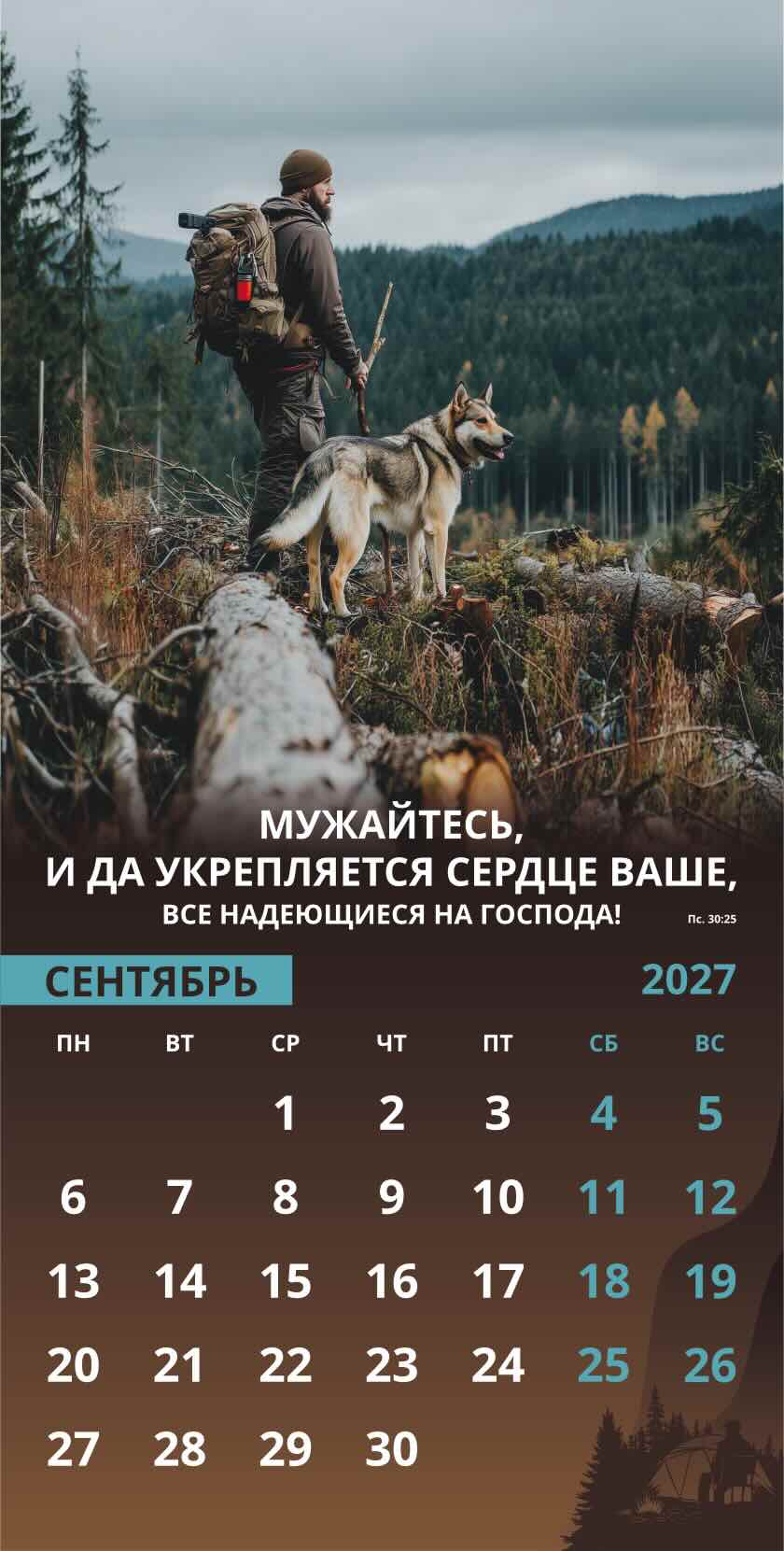 Календарь перекидной на скобе Мужской "Достигая цели" на 29*29 см на 2027 (планер) на 12 листах