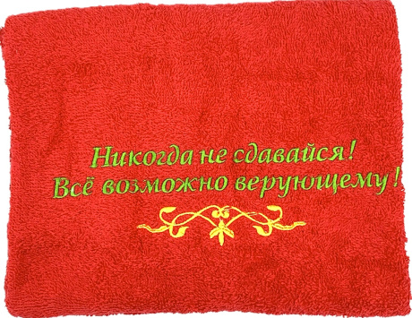 Полотенце махровое "Никогда не сдавайся! Все возможно верующему!" цвет темно-красный, размер 50 на 90 см