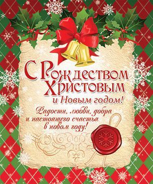Открытка с Новым годом и Рождеством Христовым и красивые поздравительные картинки
