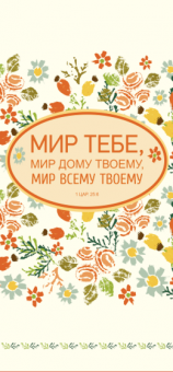 Блокнот А6+ длинный (8,5*18 см)  50 листов на пружине -  Мир тебе, мир дому твоему, мир всему твоему (желтые цветы)