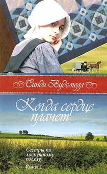 Когда сердце плачет  (книга 1 серия "сестры по лоскутному идеалу")