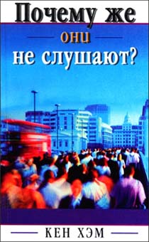 Почему же они не слушают?