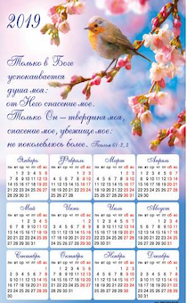 Календарь-магнит гибкий на 2019 год  А5 формата  "Только в Боге успокаивается душа моя: от Него спасение мое" 