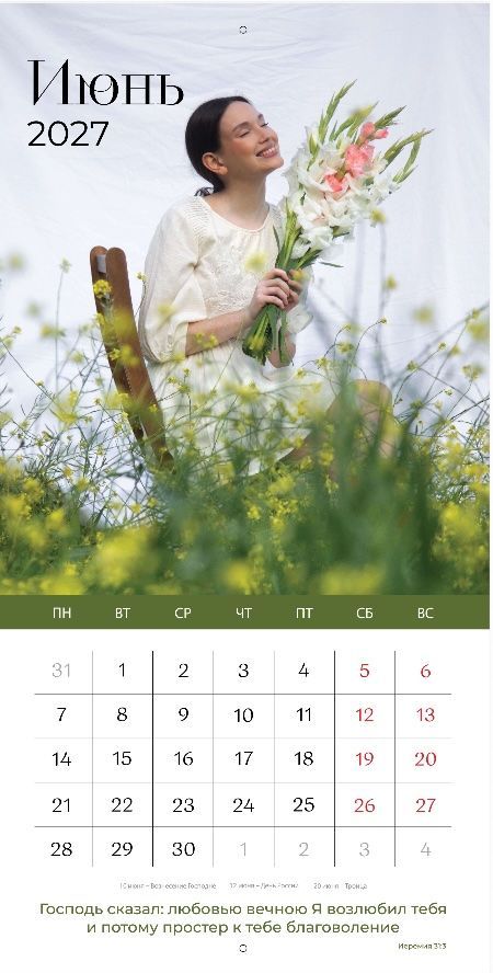 Календарь перекидной на скобе Женский "Любима, Избрана, хранима" на 29*29 см на 2027 (планер) на 12 листах