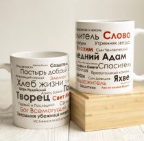 Кружка "Имена Бога - Создатель, Яхве, Творец, Пастырь Добрый, Вседержитель, Бог Всемогущий…")