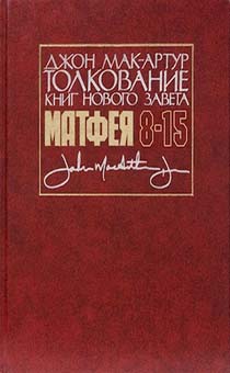 Толкование книг Нового Завета: Евангелие от Матфея 8-15 главы