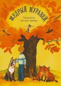 Мудрый муравей (иллюстрированное издание для детей 4+)