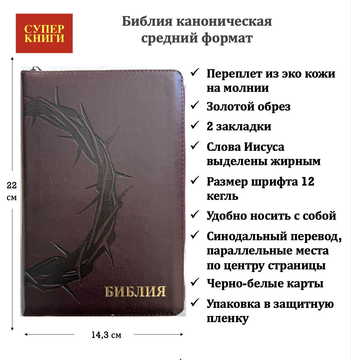 Библия 055z код 26055-33 термо штамп "терновый венец", переплет из эко кожи на молнии, цвет коричневый с оттенком бордо, средний формат, 143*220 мм