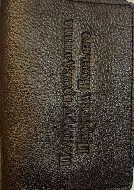 Обложка для паспорта (натуральная цветная кожа) , "паспорт гражданина Царства Божьего"  термопечать, цвет темно-коричневый