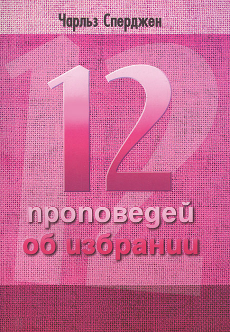 12 проповедей об избрании