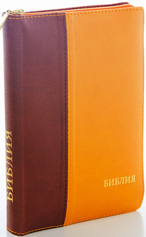 БИБЛИЯ 046zti формат, переплет из искусственной кожи на молнии с индексами, надпись золотом "Библия", цвет  шоколад/мандарин, средний формат, 132*182 мм, цветные карты, шрифт 12 кегель