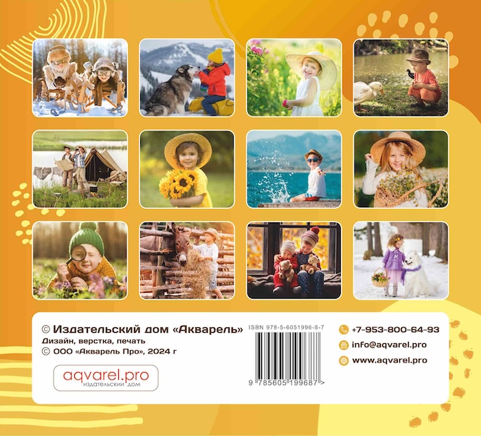 Календарь перекидной на скобе на 6 листах на 2025 год 220*240 см "Будьте как дети"