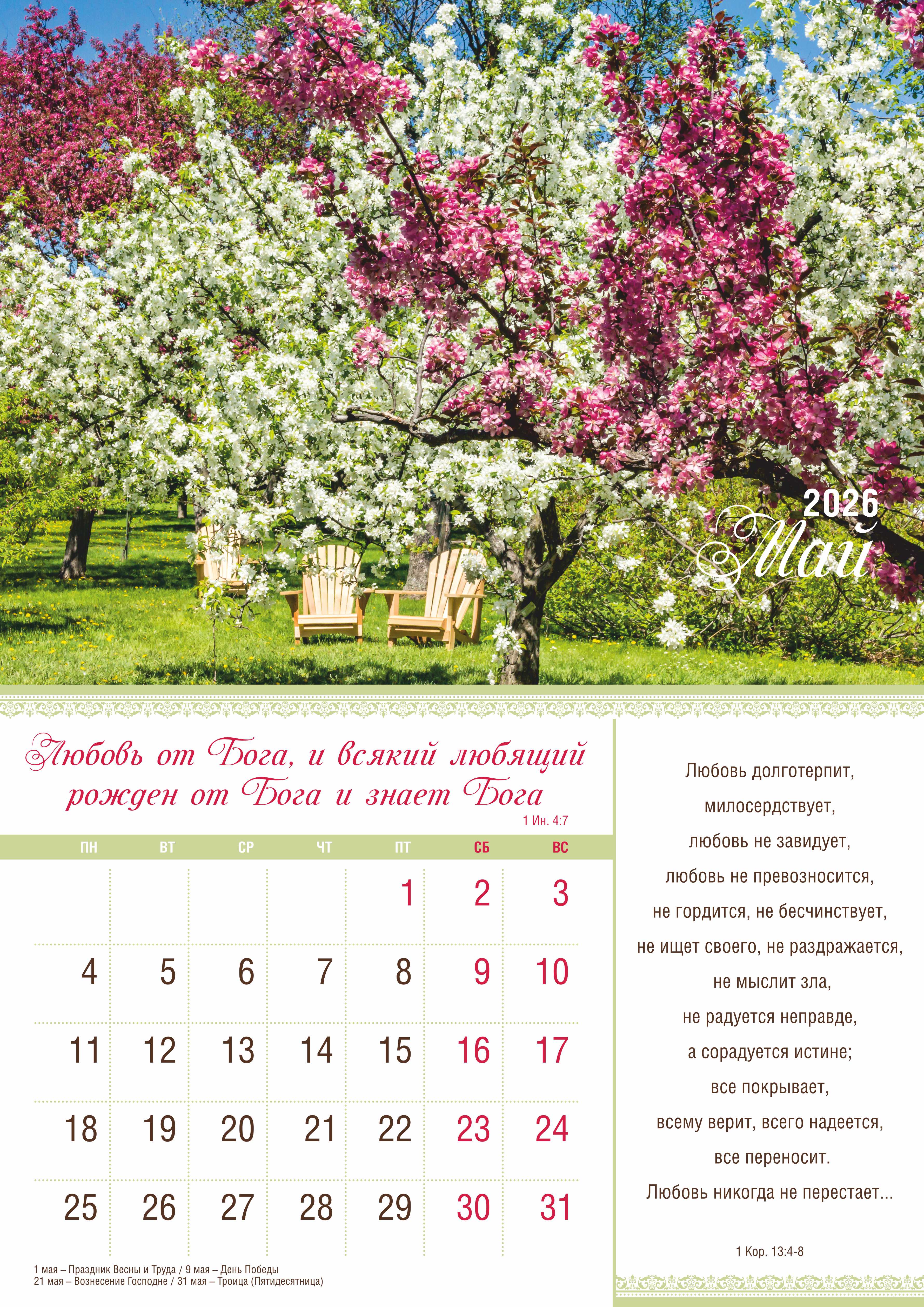 Календарь перекидной на скобе на 12 листах на 2026 год 30*42 см "Мир дому твоему"