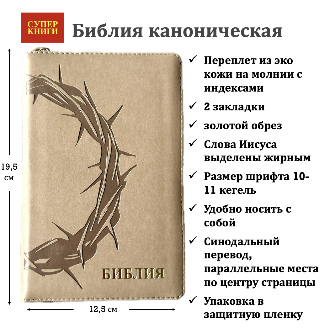 Библия 048 zti код 25048-27  дизайн "термо штамп терновый венец", переплет из искусственной кожи на молнии с индексами, цвет серо-бежевый , формат 125*195 мм