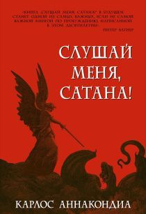 Слушай меня, сатана! Осуществление своей власти над дьяволом во имя Иисуса.