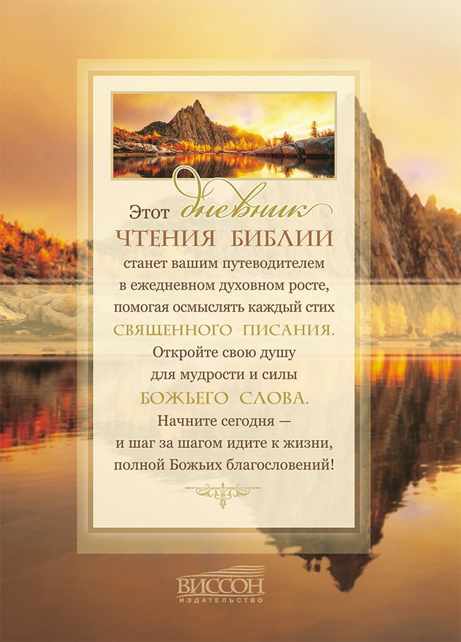 Мой дневник чтения библии "Пейзаж"