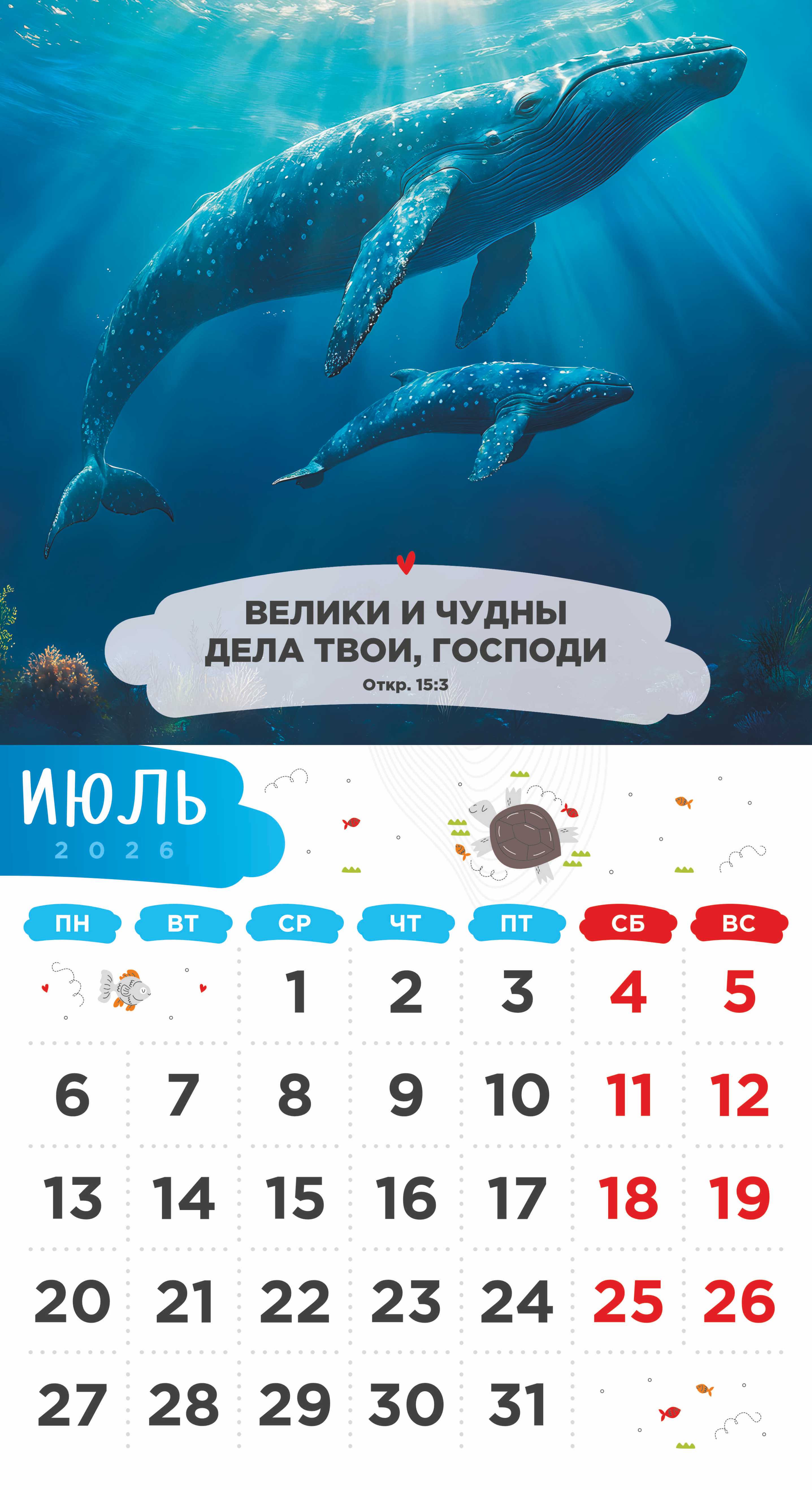 Календарь перекидной на скобе Детский "Забавные животные" (изображение зверей и цитаты из библии)  на 23*22 см на 2026 на 12 листах