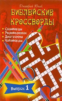 Библейские кроссворды. Выпуск 1