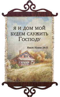 Украшение на стену  - Свиток (панно на мешковине, цветное),  малый, формат А5 ""Я и дом мой будем служить Господу" Иисус Навин 24:15