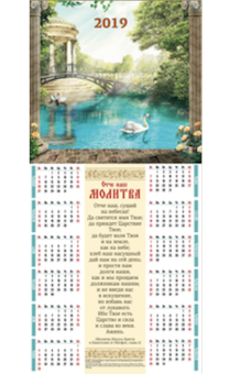 Календарь листовой, формат А3+ (33 на 70 см)  на 2019 год "Отче Наш" код 417203