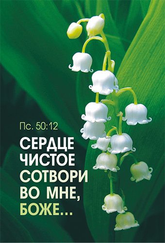 Магнит пластиковый 56*82 мм "Сердце чистое сотвори во мне, Боже…" Пс. 50:12