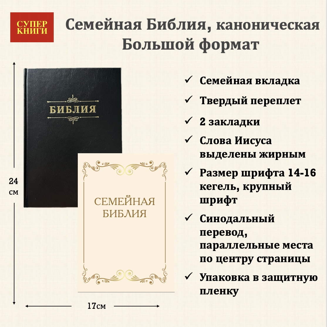 Библия 076 код 25076-4,  "Семейная библия", твердый переплет,  цвет черный, размер 170x240 мм