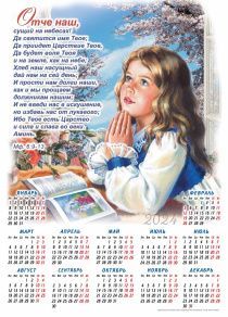 Календарь листовой, формат А3 на 2024 год "молитва Отче Наш"  (девочка)