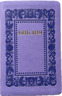 Библия 055 код 25055-61 термо рамка "Барокко", переплет из эко кожи, цвет светло-фиолетовый, средний формат, 143*220 мм